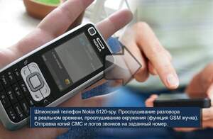 Шпионский телефон – прослушка Nokia 6120 spy